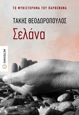 Σελάνα, Το μυθιστόρημα του Παρθενώνα, Θεοδωρόπουλος, Τάκης, 1954-, Μεταίχμιο, 2018
