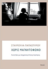 2018, Ρέα  Γαλανάκη (), Χωρίς μαγνητόφωνο, Συναντήσεις με σύγχρονους έλληνες λογοτέχνες, Παπασπύρου, Σταυρούλα, Πόλις