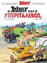 Ο Asterix και ο υπεριταλικός