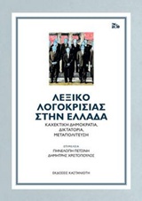 Λεξικό λογοκρισίας στην Ελλάδα, Καχεκτική δημοκρατία, δικτατορία, μεταπολίτευση, Συλλογικό έργο, Εκδόσεις Καστανιώτη, 2018