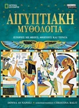 Αιγυπτιακή Μυθολογία