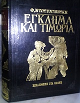 Έγκλημα και τιμωρία, , Dostojevskij, Fedor Michajlovic, 1821-1881, Ζουμπουλάκης - Βιβλιοθήκη για Όλους, 1975