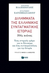 Διλήμματα της ελληνικής συνταγματικής ιστορίας: 20ός αιώνας