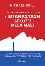 The Inside Out Revolution: Η επανάσταση αρχίζει μέσα μας