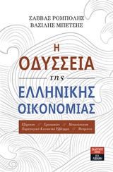 Η οδύσσεια της ελληνικής οικονομίας