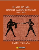 Εκατό χρόνια θέατρο των Ελλήνων στην Αυστραλία (1910-2010)
