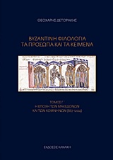 Βυζαντινή φιλολογία: Τα πρόσωπα και τα κείμενα, Η εποχή των Μακεδόνων και των Κομνηνών (867-1204), Δετοράκης, Θεοχάρης Ε., Κανάκη, 2018