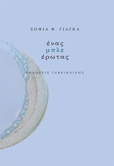 Ένας μπλε έρωτας, , Γιάγκα, Σοφία Φ., Γαβριηλίδης, 2018