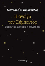 Η άνοιξη του σύμπαντος, Τα πρώτα βήματα και η εξέλιξή του, Σιμόπουλος, Διονύσης Π., Μεταίχμιο, 2018
