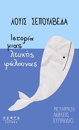 2018, Sepulveda, Luis, 1949-2020 (Sepulveda, Luis), Ιστορία μιας λευκής φάλαινας, , Sepulveda, Luis, Opera