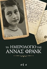 Το ημερολόγιο της Άννας Φρανκ