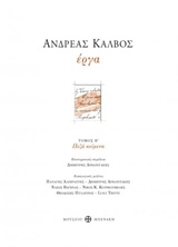 Ανδρέας Κάλβος, Έργα, Πεζά κείμενα, Κάλβος, Ανδρέας, 1792-1869, Μουσείο Μπενάκη, 2018