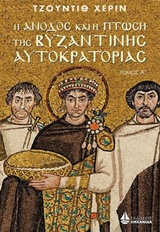 Η άνοδος και η πτώση της Βυζαντινής αυτοκρατορίας #1