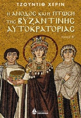 Η άνοδος και η πτώση της Βυζαντινής αυτοκρατορίας #2