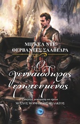 Ο γενναιόδωρος ερωτευμένος, , Cervantes Saavedra, Miguel de, 1547-1616, Ενάλιος, 2018