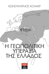 Η γεωπολιτική υπεραξία της Ελλάδος