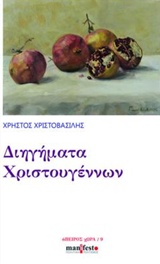Διηγήματα Χριστουγέννων, , Χρηστοβασίλης, Χρήστος, 1861-1937, manifesto, 2018
