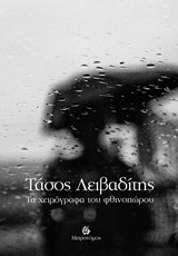 Τα χειρόγραφα του φθινοπώρου, , Λειβαδίτης, Τάσος, 1922-1988, Μετρονόμος, 2018