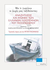 2018,   Συλλογικό έργο (), Μα τι γυρεύουν οι ψυχές μας ταξιδεύοντας;, Αναζητήσεις και αγώνες των Ελλήνων λογοτεχνών του Μεσοπολέμου (1918-1939). Τιμητικός τόμος για τον Peter Mackridge, Συλλογικό έργο, Νεφέλη