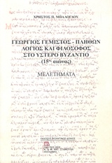 Γεώργιος Γεμιστός - Πλήθων: Λόγιος και φιλόσοφος στο ύστερο Βυζάντιο (15ος αιώνας)
