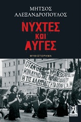 Νύχτες και αυγές, , Αλεξανδρόπουλος, Μήτσος, 1924-2008, Εκδόσεις Γκοβόστη, 2019