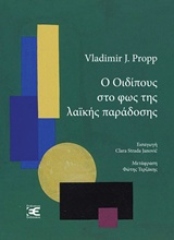 Ο Οιδίπους στο φως της λαϊκής παράδοσης, , Propp, Vladimir J., 1985-1970, Επέκεινα, 2018