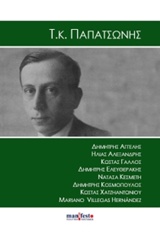2015, Χατζηαντωνίου, Κώστας (Chatziantoniou, Konstantinos), Τ. Κ. Παπατσώνης, , Συλλογικό έργο, manifesto