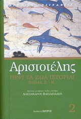 2018, Βασιλειάδης, Αλέξανδρος Π. (Vasileiadis, Alexandros P. ?), Περί τα ζώα ιστορίαι, Βιβλία Ζ΄-Κ΄, Αριστοτέλης, 385-322 π.Χ., Ζήτρος