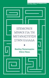 2018, Τάκου, Ελένη (Takou, Eleni ?), Επίμονοι μύθοι για τη μετανάστευση στην Ελλάδα, , Παπαστεργίου, Βασίλης, Ίδρυμα Ρόζα Λούξεμπουργκ - Παράρτημα Ελλάδας