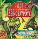 501 ερωτήσεις και απαντήσεις για τους δεινόσαυρους