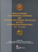 Θέματα ρωσικής και αρμενικής λαογραφίας από τη Ρωσία, την Αρμενία, την Ελλάδα και τον ευρύτερο Παρευξείνιο χώρο (19ος-21ος αιώνες), , Συλλογικό έργο, Σταμούλης Αντ., 2019