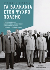 Τα Βαλκάνια στον Ψυχρό Πόλεμο, , Συλλογικό έργο, Εκδόσεις Παπαδόπουλος, 2019