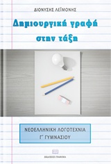 Δημιουργική γραφή στην τάξη, Νεοελληνική λογοτεχνία Γ γυμνασίου, Λεϊμονής, Διονύσης, Γράφημα, 2019