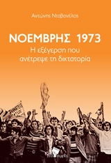 Νοέμβρης 1973, Η εξέγερση που ανέτρεψε τη δικτατορία, Νταβανέλος, Αντώνης, RedMarks, 2018