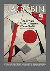 Jacobin: 100 χρόνια από τη Ρωσική Επανάσταση, , Συλλογικό έργο, RedMarks, 2018