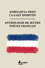 Ανθολογία νέων Γάλλων ποιητών