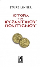 Ιστορία του Βυζαντινού Πολιτισμού