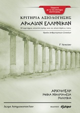 Κριτήρια Αξιολόγησης Αρχαίων Ελληνικών Γ Λυκείου