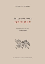 2019, Αριστοφάνης, 445-386 π.Χ. (Aristophanes), Αριστοφάνους Όρνιθες, Ερμηνευτική έκδοση, Αριστοφάνης, 445-386 π.Χ., Πανεπιστημιακές Εκδόσεις Κρήτης