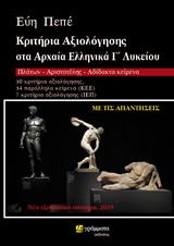 Κριτήρια Αξιολόγησης στα Αρχαία Ελληνικά Γ Λυκείου