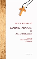 Ελληνική Ανατολή και λατινική Δύση, Σπουδή στην χριστιανική παράδοση, Sherrard, Philip, 1922-1995, Αρμός, 2019