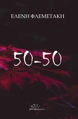 50-50, , Φλεμετάκη, Ελένη, Anima Εκδοτική, 2019