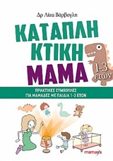 Καταπληκτική μαμά: Πρακτικές συμβουλές για μαμάδες με παιδιά 1-3
