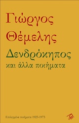 2019, Πέτρος  Γκολίτσης (), Δενδρόκηπος και άλλα ποιήματα, Επιλεγμένα ποιήματα 1923-1975, Θέμελης, Γιώργος, 1900-1976, Ρώμη