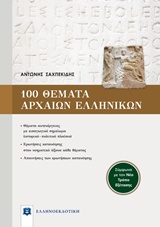 100 Θέματα Αρχαίων Ελληνικών