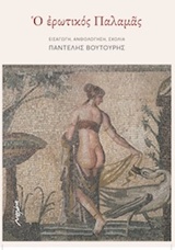 2018, Βουτουρής, Παντελής, 1956- (Voutouris, Pantelis), Ο ερωτικός Παλαμάς, , Παλαμάς, Κωστής, 1859-1943, Μελάνι