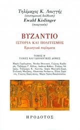 Βυζάντιο, Ιστορία και πολιτισμός: Ερευνητικά πορίσματα, Υλικές και ιδεολογικές δομές, Συλλογικό έργο, Ηρόδοτος, 2015