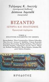 Βυζάντιο, Ιστορία και πολιτισμός: Ερευνητικά πορίσματα, Βυζαντινές παράμετροι του σήμερα, Συλλογικό έργο, Ηρόδοτος, 2017