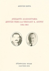 Ανέκδοτη αλληλογραφία Διονύση Ρώμα και Νικολάου Κ. Λούρου (1954-1981)