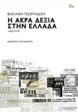 Η άκρα δεξιά στην Ελλάδα 1965-2018, , Γεωργιάδου, Βασιλική, Εκδόσεις Καστανιώτη, 2019